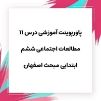 پاورپوینت درس 11 مطالعات ششم,پاورپوینت آموزشی درس 11 مطالعات اجتماعی ششم ابتدایی مبحث اصفهان
