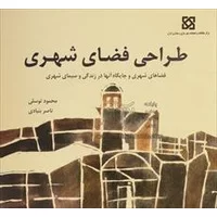 کتاب طراحی فضای شهری,دکتر توسلی,طراحی,خلاصه کتاب طراحی فضای شهری محمود توسلی