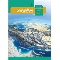 پایه دهم,پاورپوینت آماده درسی دهم,پاورپوینت کتاب جغرافیای ایران پایه دهم متوسطه