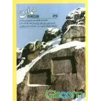 کتاب راهنمای گردشگری استان همدان