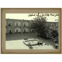 مدرسه جده بزرگ اصفهان,تاریخچه مدرسه,پاورپوینت مدرسه جده بزرگ اصفهان