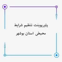 تنظیم شرایط محیطی,پاورپوینت تنظیم شرایط محیطی استان بوشهر